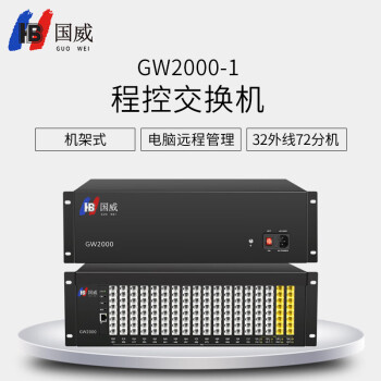 国威 GW2000-1型 32进72出 电话交换机 程控交换机 国威交换机 集团电话 可扩展32外线和144分机