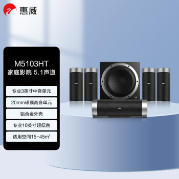 惠威（HiVi）M5103HT 家庭影院音响组合套装5.1声道家用客厅电视音响立柱音箱壁挂音箱