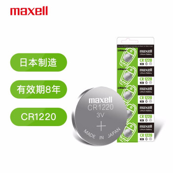 麦克赛尔（Maxell）CR1220 3V纽扣电池5粒装汽车钥匙遥控器电子秤电脑主板电子手表锂电池