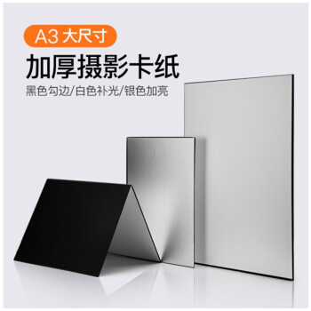贝阳（beiyang）A3大号摄影背景卡纸可折叠补光板静物产品拍摄反光板硬板加厚黑白银哑光吸光勾边美食美妆拍照