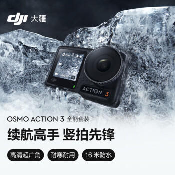 大疆 DJI Osmo Action 3 全能套装 运动相机 长续航高清防抖vlog摄像机便携式 OA 3 骑行头戴摄像机