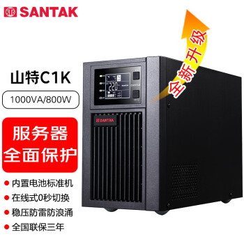 山特（SANTAK）C1K  1000VA/800W 在线式UPS不间断电源 稳压服务器机房电脑停电后备电源内置电池标准机