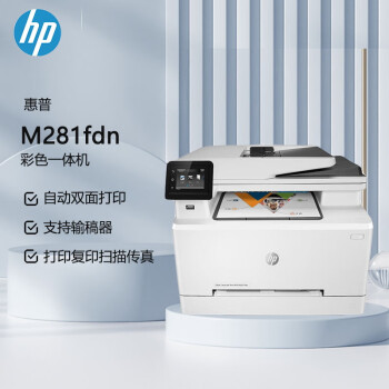 惠普(HP)  M281fdn A4彩色激光多功能一体机 (打印、复印、扫描、传真)（原厂1年上门）