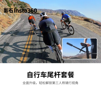 影石（Insta360）自行车尾杆套餐