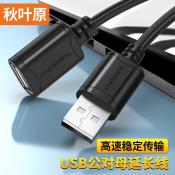 秋叶原(CHOSEAL)高速USB延长线 USB2.0数据连接线 远距离传输 公对母电脑周边打印机加长线 2米 QS5305AT2