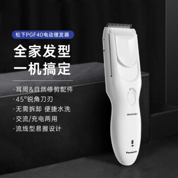 松下（Panasonic）电动理发器理发剃头推子电推子自理发器 成人儿童全家自用 生日节日礼物 PGF40