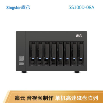Singstor 鑫云（SS100D-08A）磁盘阵列柜 4K视频剪辑高速存储 DAS硬盘盒盘阵 整机128T