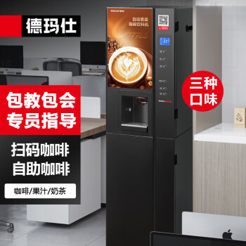 德玛仕（DEMASHI）速溶咖啡机商用全自动多功能饮料机奶茶机饮水机办公室4S店售楼部冷热双温SML-F503（机器+底座）