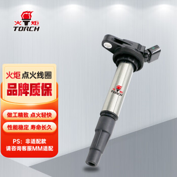 火炬(TORCH)点火线圈高压包DQG1261B-B单只装(现代伊兰特/悦动/雅绅特/起亚赛拉图/锐欧)