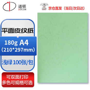 道顿180g A4 平面皮纹纸封皮纸胶装机装订机仿皮纹纸标书文件 封面纸 云彩纸 180g A4 平面皮纹 浅绿