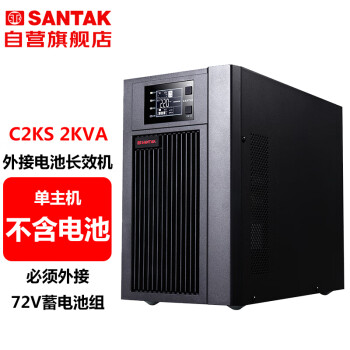 山特（SANTAK）C2KS 在线式UPS不间断电源外接电池长效机2KVA/1600W单主机 （不含电池）