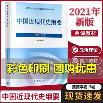 中国近现代史纲要2021版大学教材课本马工程自考考研课本高等教育