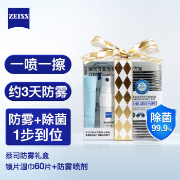 zeiss蔡司 镜片镜头专业光学清洁湿巾加防雾套装 近视眼镜 护目镜 游泳镜 防雾礼盒套装 节日礼物