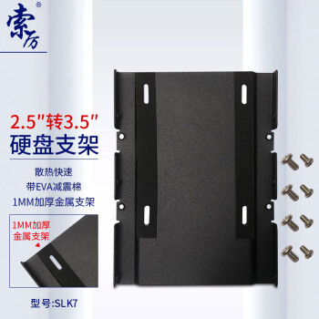 索厉(Suoli) 固态硬盘SSD装机2.5英寸转3.5英寸硬盘位支架 （带螺丝/带减震垫/SLK7）