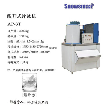 Snowsman雪人 制冰机 鳞片冰雪花冰矿状冰矿块冰颗粒雪花冰 AP-3T（鳞片冰3吨）