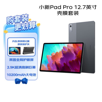 联想（Lenovo）小新Pad Pro 12.7英寸2024款平板 骁龙870 影音娱乐办公学习 8+128G灰WIFI【钢化膜+保护夹套装】