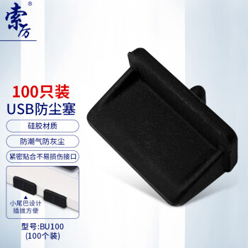 索厉 usb防尘塞 USB封口塞 usb口堵头保护塞 笔记本电脑USB防尘盖 可拆卸硅胶材质 黑色(100个装)BU100
