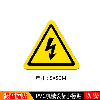 警示标识牌当心触电注意安全设备注意高温消防安全标志警告警示小标贴