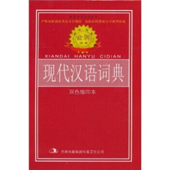 [新品]标准规范现代汉语词典 韩萍等 9787546300375 吉林出版集团有限