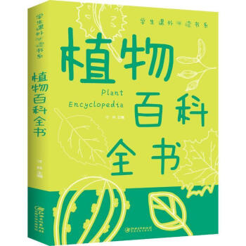 《植物百科全书/学生课外书系者_才林责_刘芳廖静陈军刘霄汉中小学