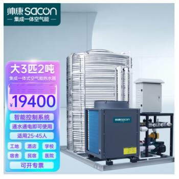 帅康（Sacon）空气能热水器商用集成一体机 工地/酒店商用大型热水器 低温机大3匹2吨KFXRS-010