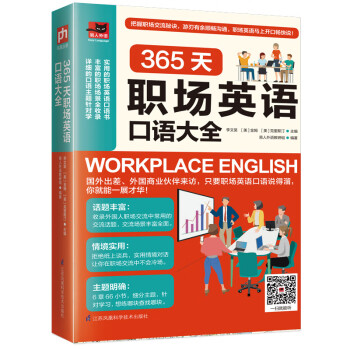 365天职场英语口语大全  英语口语学习书 取材于职场交流的各个环节