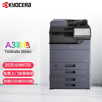 京瓷 Kyocera TASKalfa 3554ci A3彩色激光多功能数码复合机 标配+落地双纸盒