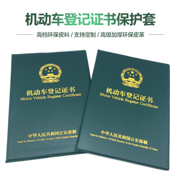 皮套保护套大绿本机动车登记证书封皮外壳定制皮壳尺寸合适放心购买