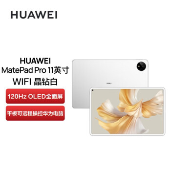 HUAWEI华为 MatePad Pro 11英寸 性能版 120Hz高刷 娱乐办公学习平板电脑 8+128GB WIFI（晶钻白）含壳膜