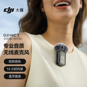 大疆DJI Mic 2 发射器（透明黑）专业音质无线麦克风 智能降噪 蓝牙直连 无损内录 