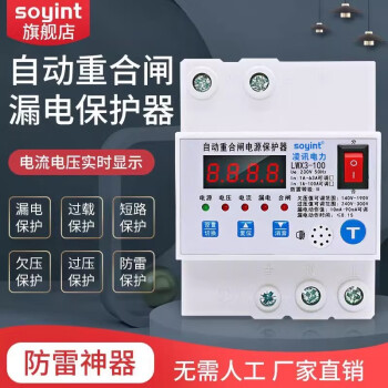 SOYINT 智能防雷型漏电保护器自动重合闸打雷跳闸自动复位漏保开监控箱 20A