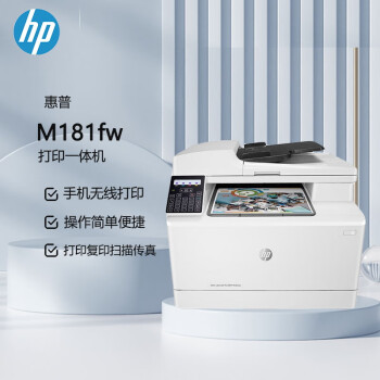 惠普（HP）M181fw A4彩色激光多功能一体机(无线打印 复印 扫描 传真）自动输稿（原厂1年上门）