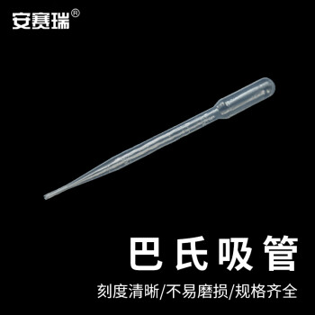 安赛瑞 巴氏吸管 实验室一次性塑料滴管 3ml 每包100个 2包 6A00324