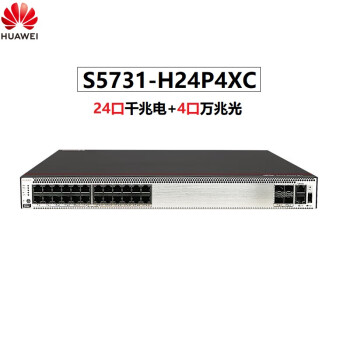 华为（HUAWEI）POE交换机三层网管核心汇聚 S5731-H24P4XC 24个千兆电口+4个万兆SFP+  含电源*1