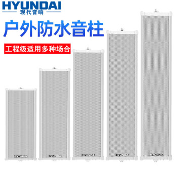 HYUNDAI现代 YK12 户外防水音柱音响 50W壁挂音响户外喇叭定压会议学校广场背景音乐音箱