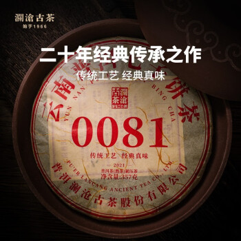 澜沧古 茶2021年0081*357g 云南熟普357g饼茶