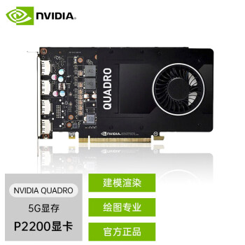 联想(Lenovo) NVIDIA Quadro P2200 5G GDDR5X CUDA核心1280 建模/绘图/专业图形显卡 DP*4 工包/C