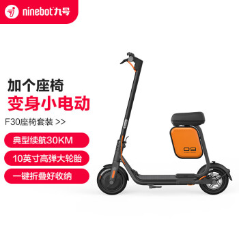 九号（Ninebot）电动滑板车F30+多功能箱包座椅 一键折叠 10英寸减震充气胎 成人学生便携迷你智能电动车