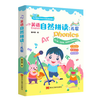 英语自然拼读儿歌（为中国孩子设计的英语启蒙书，抖音百万粉丝大V“同传姐妹花“的第一本书）