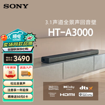 索尼（SONY）HT-A3000一体式全景声回音壁 3.1声道  360智能穹顶 家庭影院Soundbar蓝牙电视音响