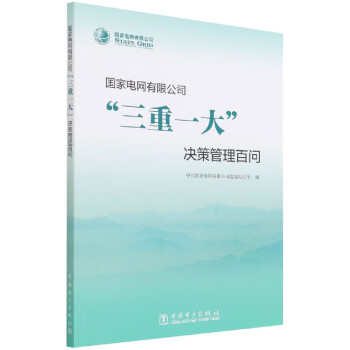 国家电网有限公司三重一大决策管理百问