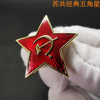 追属琅漆二战苏联周边cccp苏维埃证章五角红星勋章徽章胸针定做sn8517