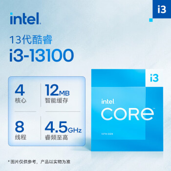  英特尔(Intel) i3-13100 13代 酷睿 处理器 4核8线程 台式机CPU 原盒