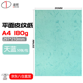 道顿 DOCON 180g A4 平面皮纹 胶装机装订机 仿皮纹纸标书文件合同封面纸云彩纸 天蓝 180g A4 50张/包