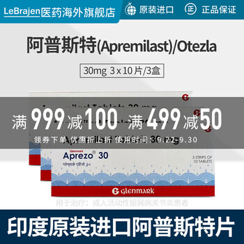 印度原装进口阿普斯特片适用于银屑病apremilasttablets30mg三盒装