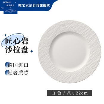 唯宝（Villeroy Boch） 德国进口 匠心岩系列西餐沙拉盘 北欧风创意轻奢 白22cm