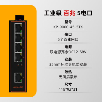 keepLINK  KP-9000-45-5TX 百兆5口工业以太网交换机 导轨式准工业级
