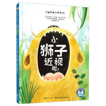 儿童自我认知系列小狮子近视啦精装绘本