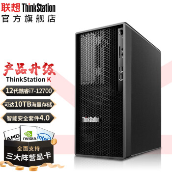 联想（ThinkStation）K 高性能商用办公图形设计渲染工作站台式电脑主机 酷睿i9-13900/64G/512G+2T/集显/定制
