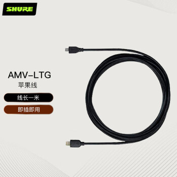 SHURE舒尔 Shure AMV-LTG 苹果线 1m（适用于MV51和MV7）